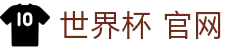 2026世界杯-2026年美加墨世界杯赛程表 - 新浪世界杯赛事频道